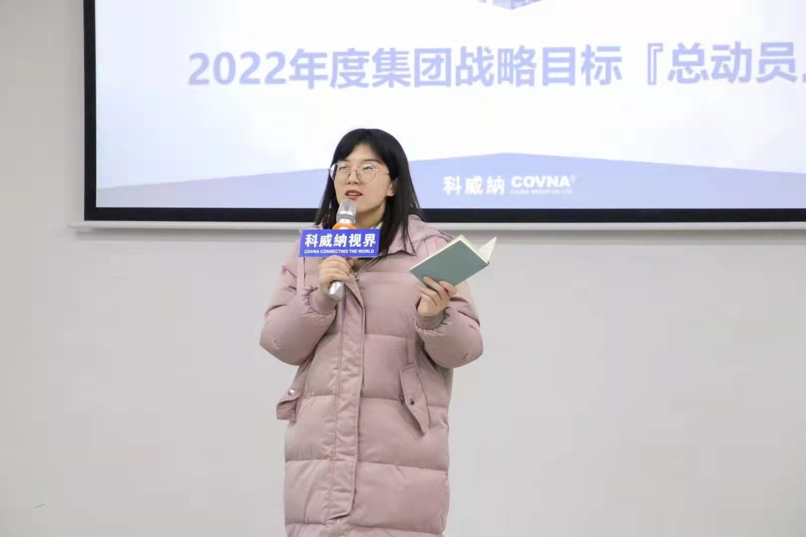 科威納『2022年度集團戰(zhàn)略目標總動員及目標分解會議』