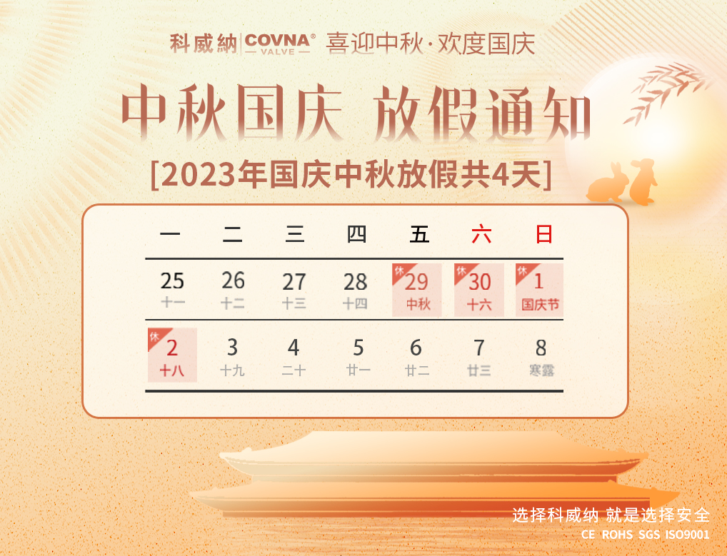 科威納COVNA|2023年中秋國(guó)慶節(jié)放假通知