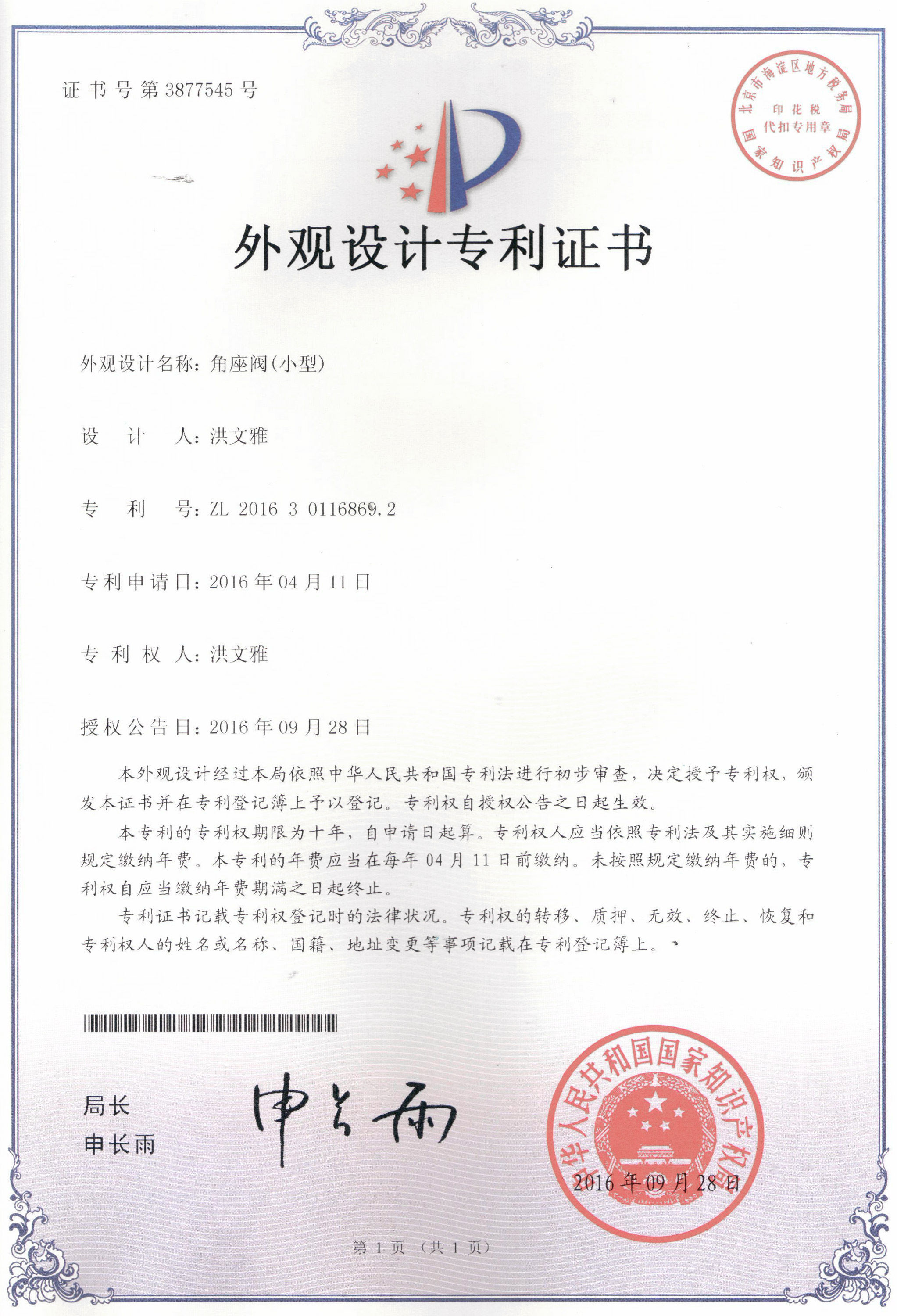 角座閥（小型）外觀設(shè)計(jì)專利證書