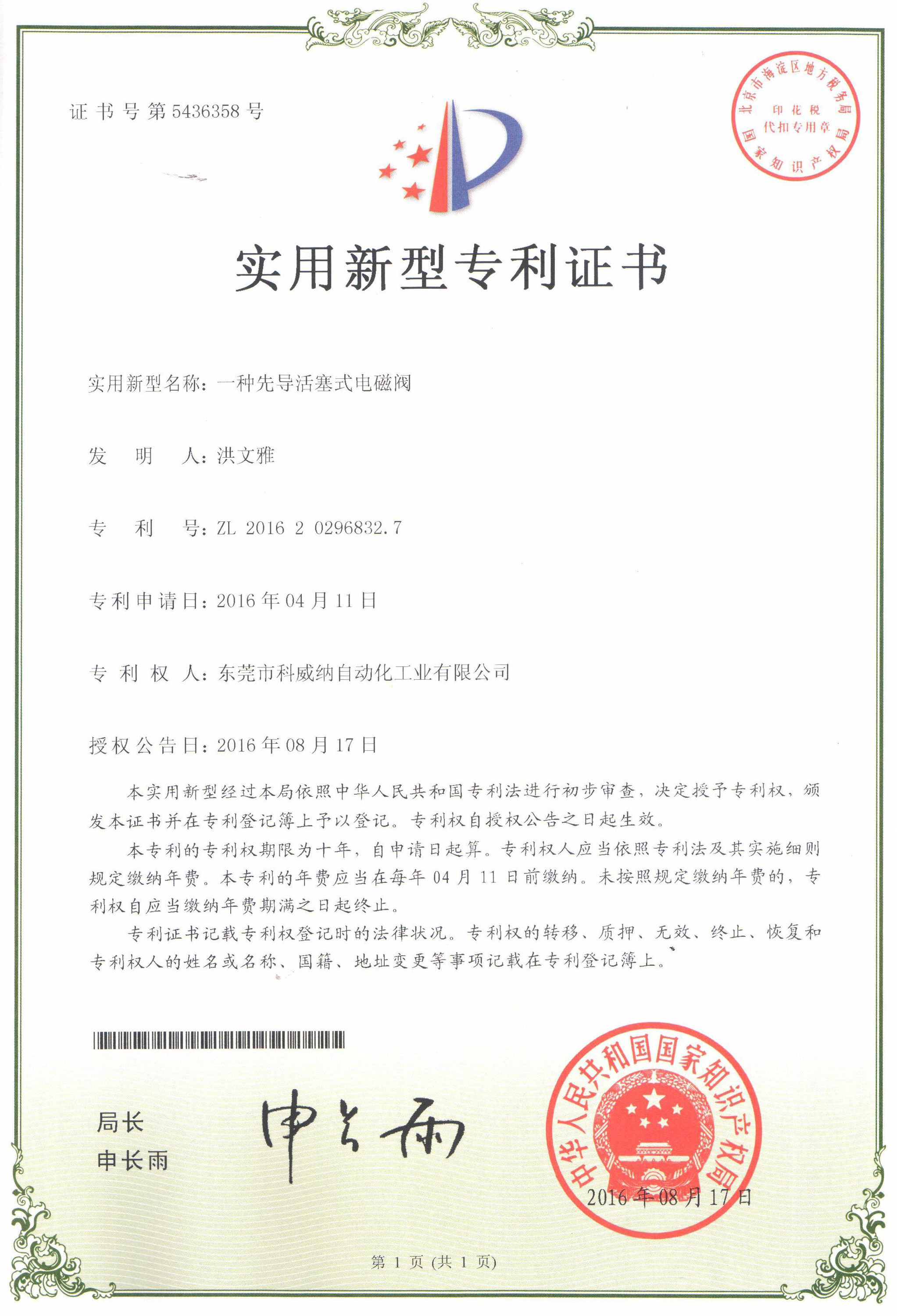 一種一種先導(dǎo)活塞式電磁閥實(shí)用新型專利證書