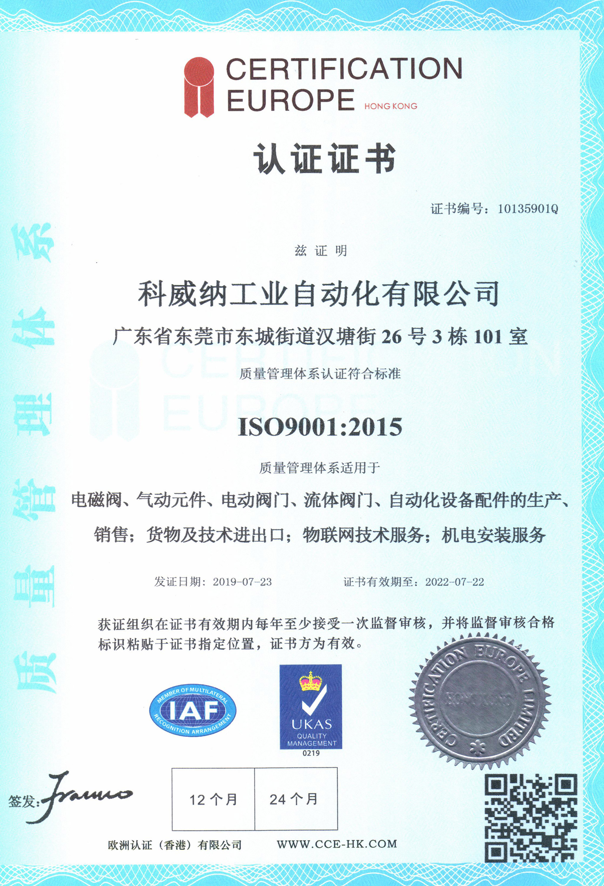 ISO9001：2015證書