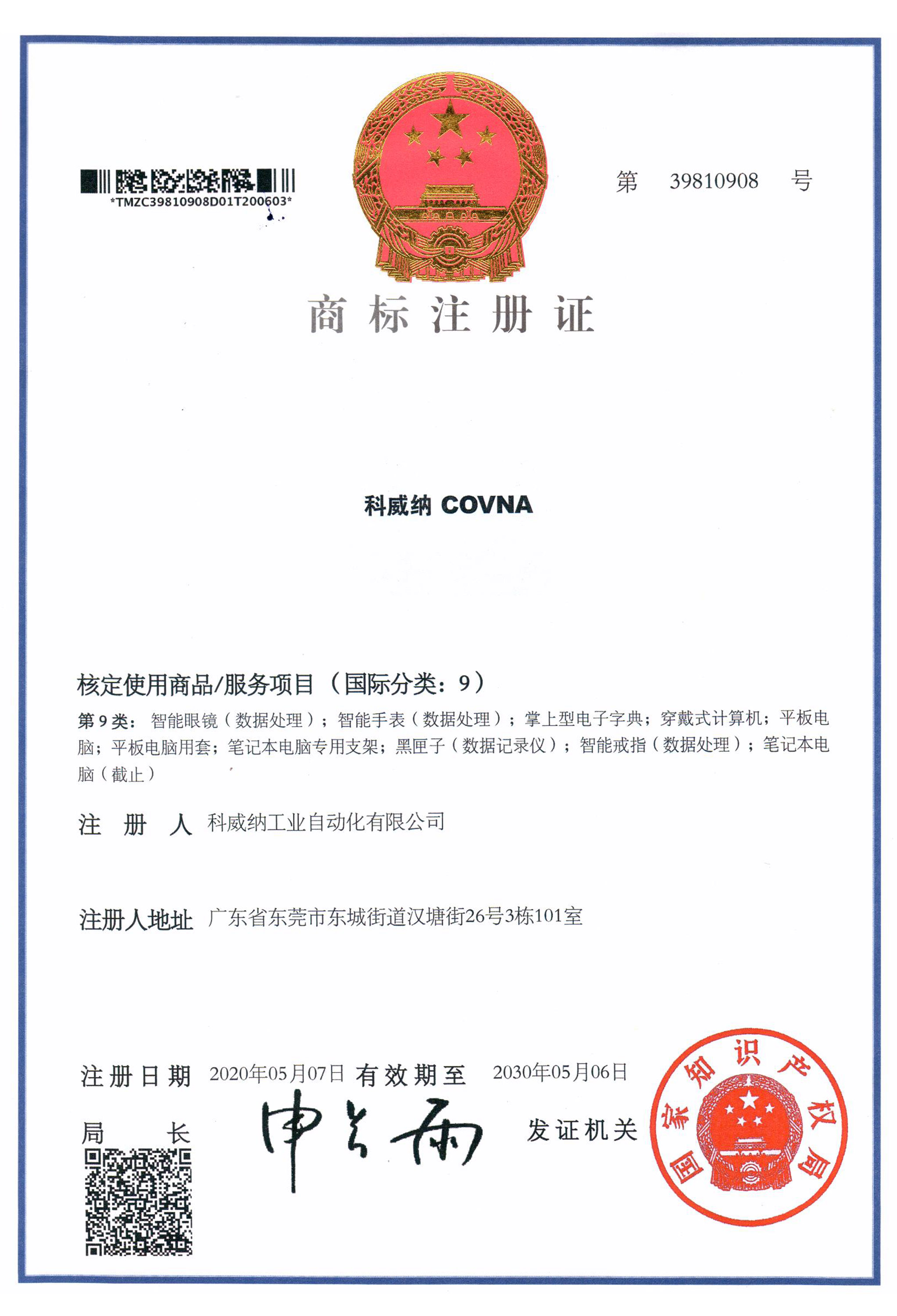 科威納COVNA商標(biāo)證書