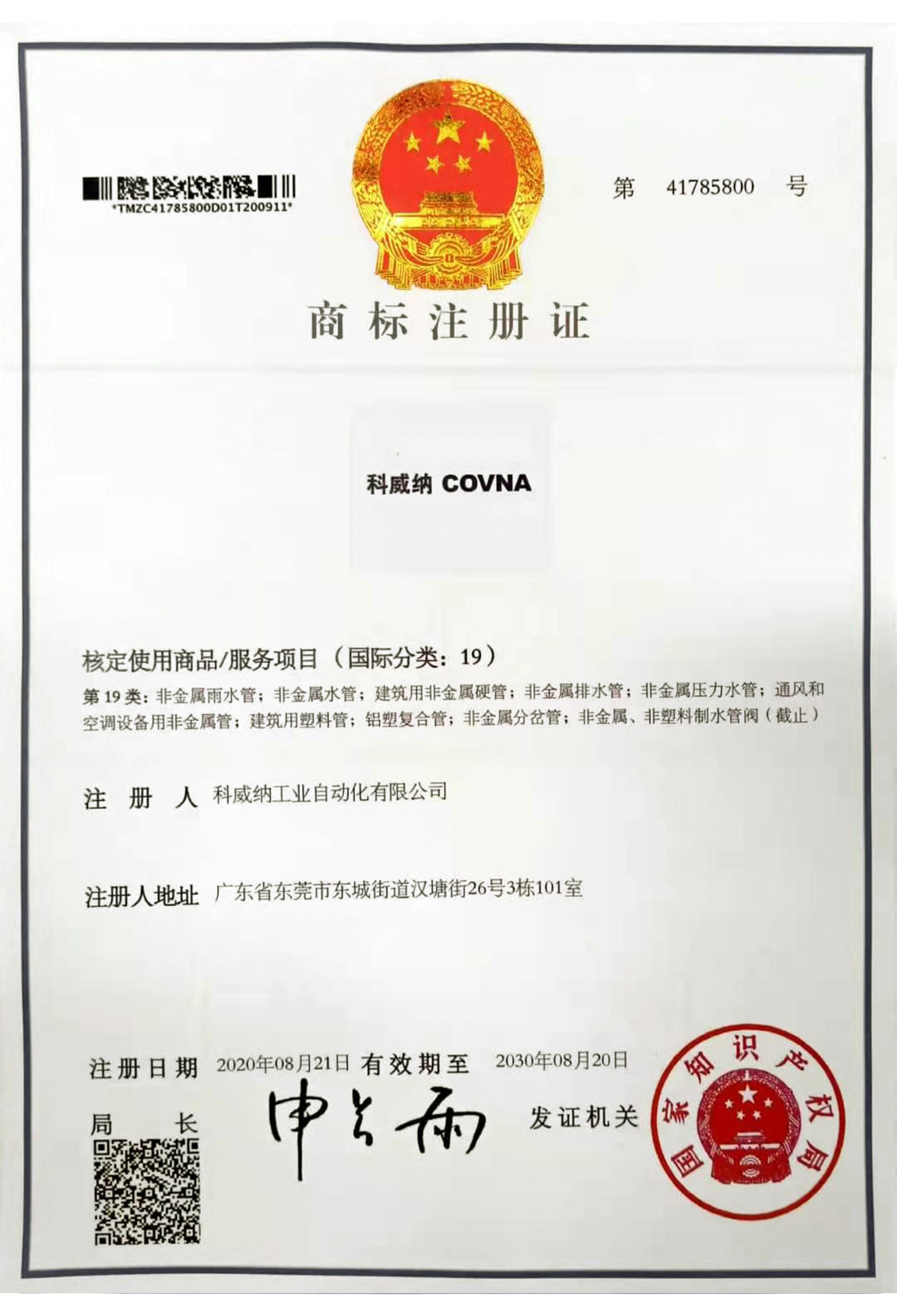 科威納COVNA商標(biāo)證書