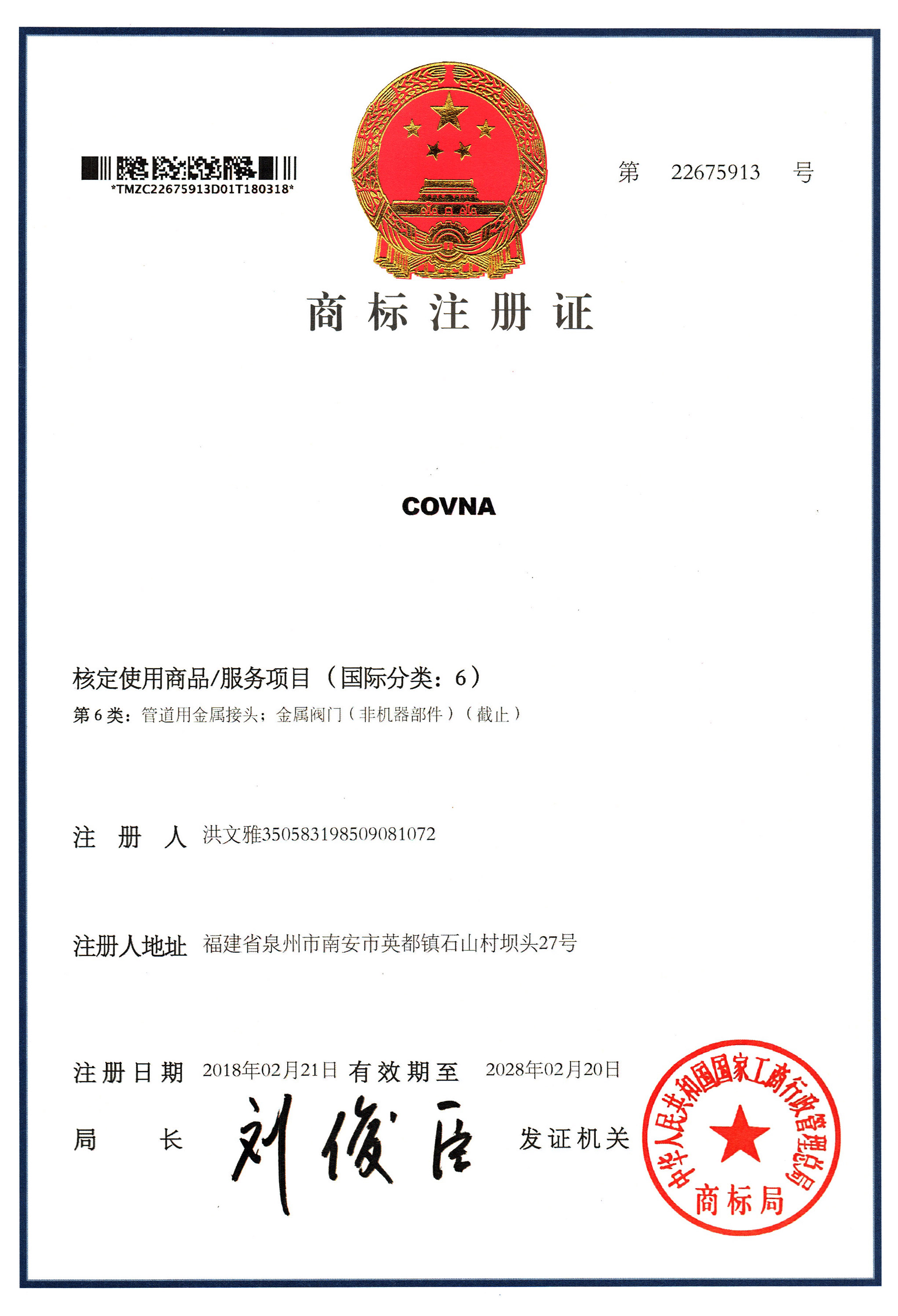 COVNA商標(biāo)證書