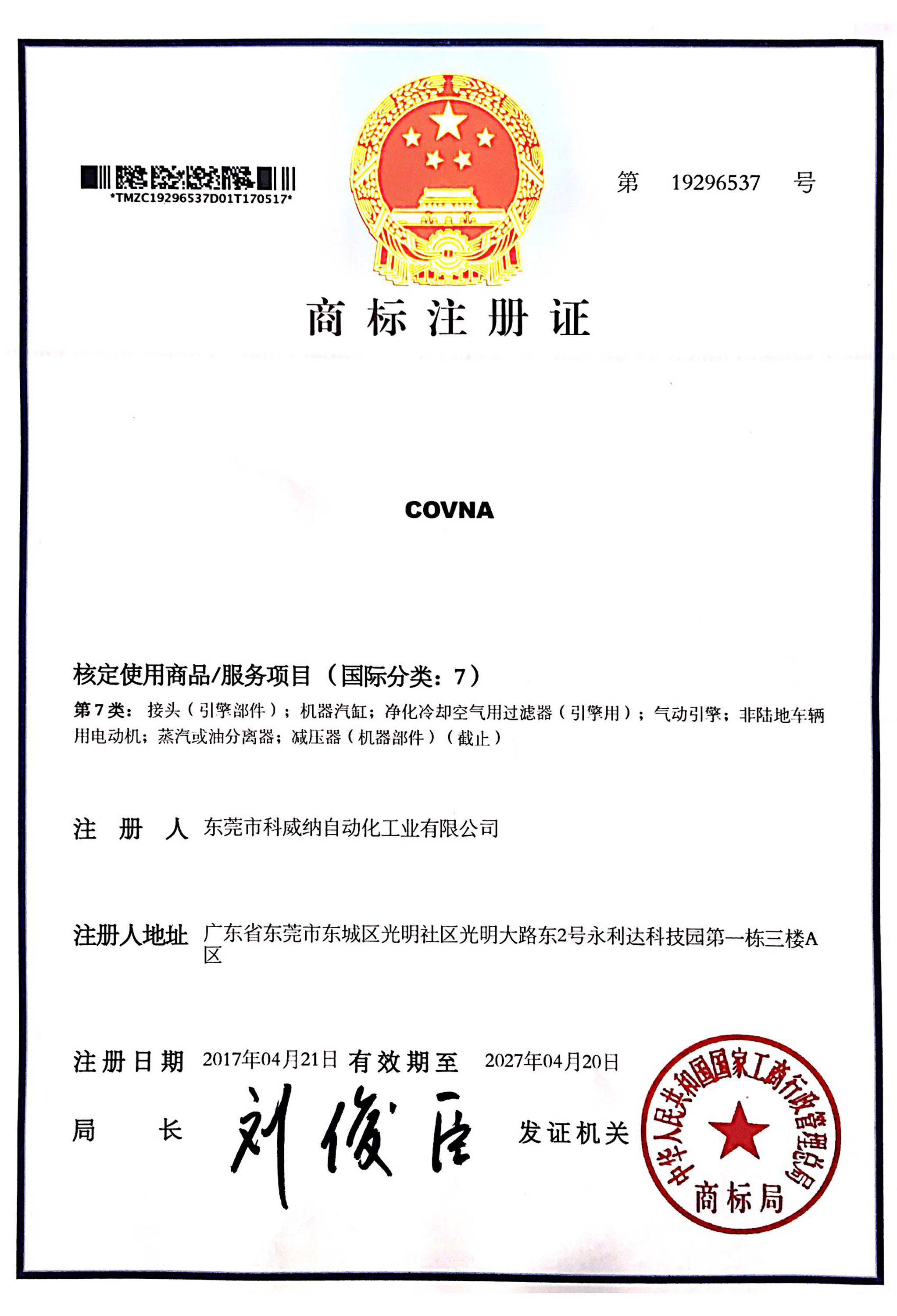 COVNA科威納商標(biāo)證書