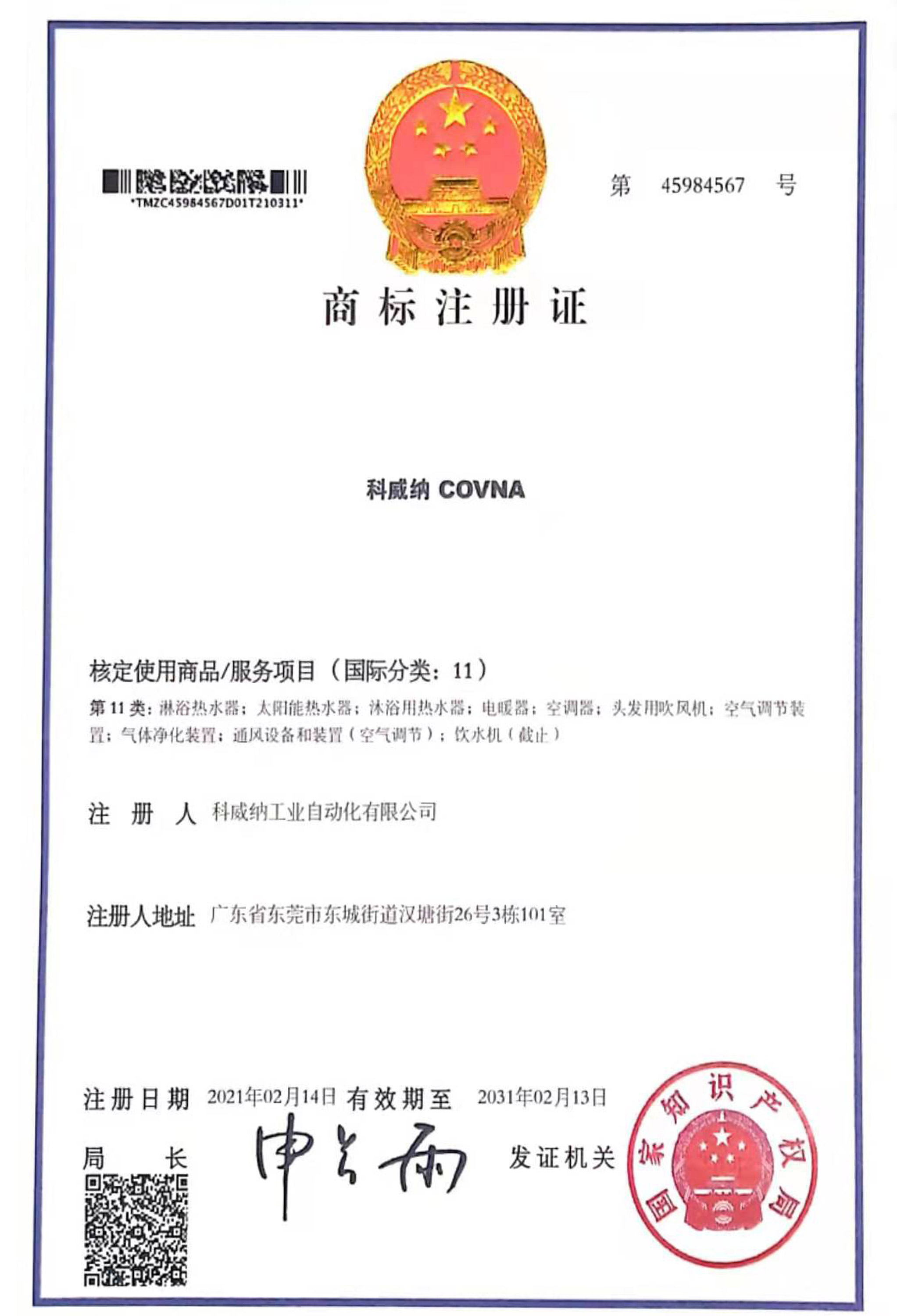 COVNA科威納商標(biāo)證書