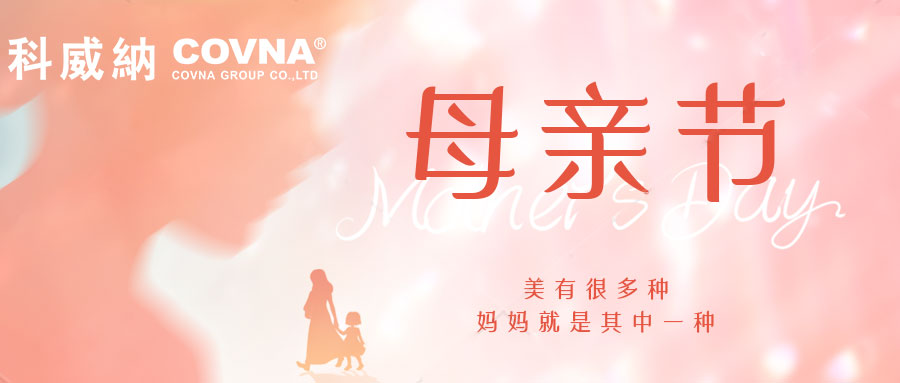 科威納COVNA | 以愛之名 感恩母親