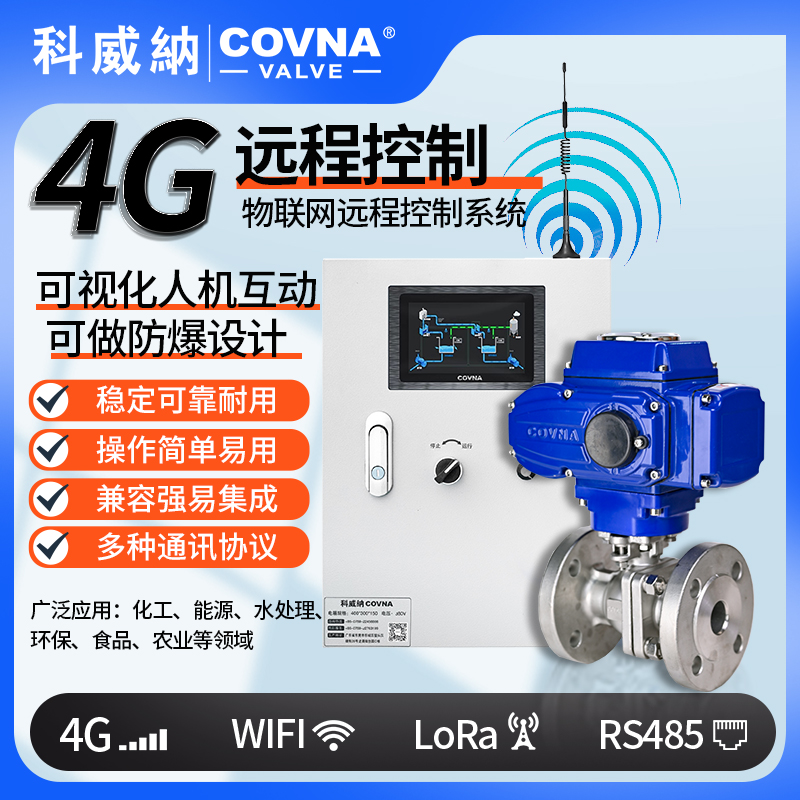 4G電動球閥 遠程控制電動開關(guān)閥（通訊協(xié)議、連接方式、材質(zhì)、調(diào)節(jié)型、防爆可選）