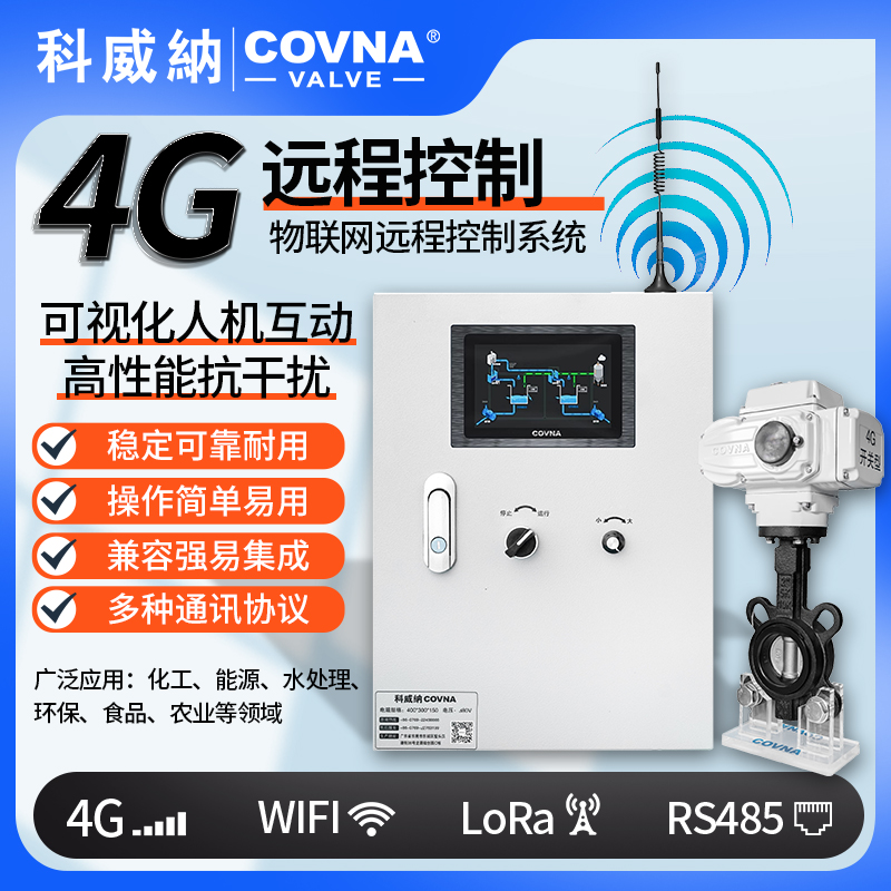 4G電動蝶閥、電動遠程控制開關(guān)閥（通訊協(xié)議、連接方式、材質(zhì)、調(diào)節(jié)型、防爆可選）