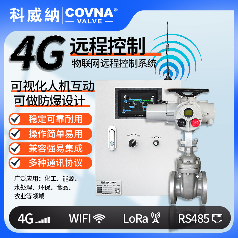 4G電動閘閥、遠程控制開關(guān)閥（通訊協(xié)議、連接方式、材質(zhì)、調(diào)節(jié)型、防爆可選）