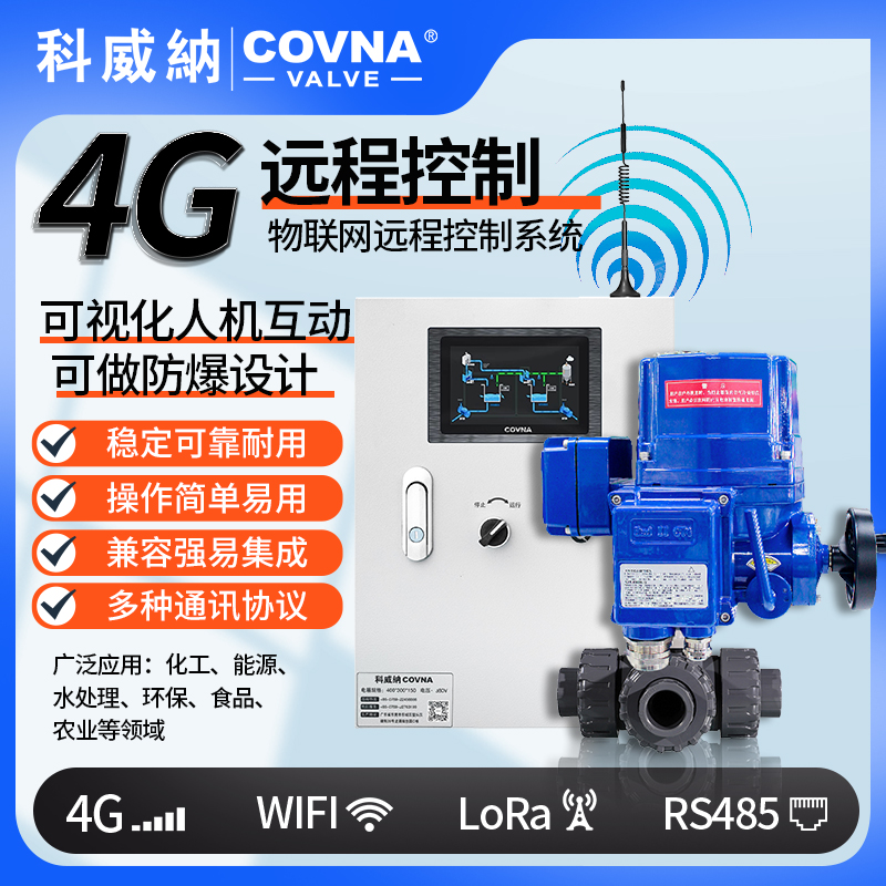 4G電動球閥 QT型總線模塊遠程控制電動閥（通訊協(xié)議、連接方式、材質(zhì)、調(diào)節(jié)型、防爆可選）